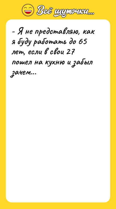 - Я не представляю, как я буду работать до 65