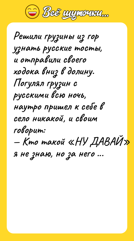 Решили грузины из гор узнать русские тосты, и отправили своего