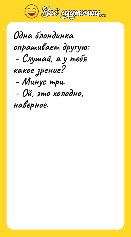 Одна блондинка спрашивает другую: - Слушай, а у тебя