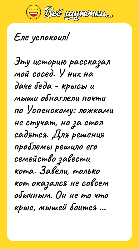 Еле успокоил! Эту историю рассказал мой сосед. У них