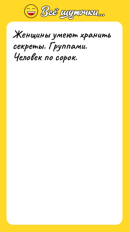 Женщины умеют хранить секреты. Группами. Человек по сорок.