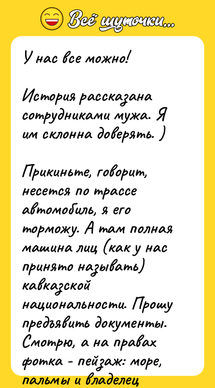 У нас все можно!  История рассказана сотрудниками мужа. Я