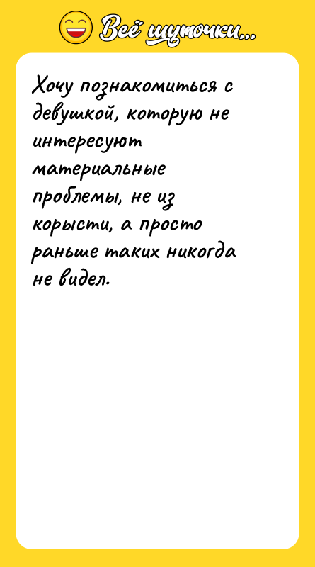 Хочу познакомиться с девушкой, которую не интересуют материальные проблемы, не