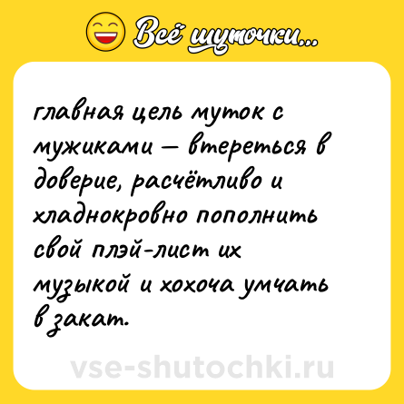 Шутка: главная цель муток с мужиками — втереться в доверие, расчётливо и хладнокровно пополнить свой плэй-лист их музыкой и хохоча умчать в закат.