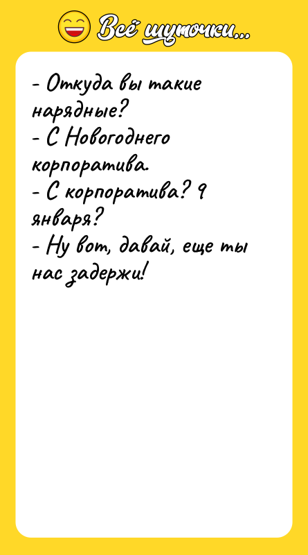 - Откуда вы такие нарядные? - С Новогоднего корпоратива. -