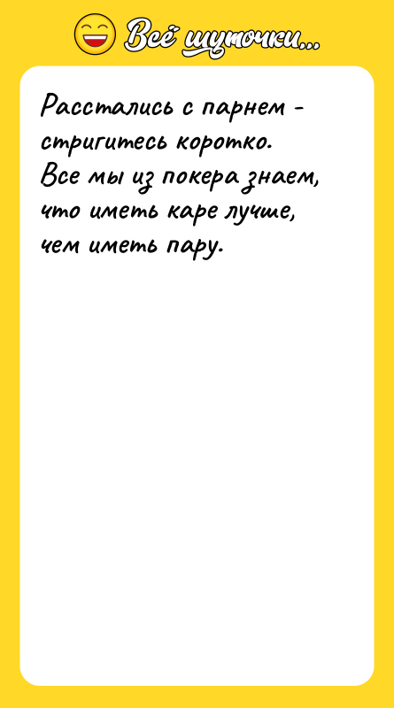 Расстались с парнем - стригитесь коротко. Все мы из покера