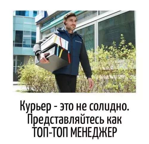 Курьер как ТОП-менеджер