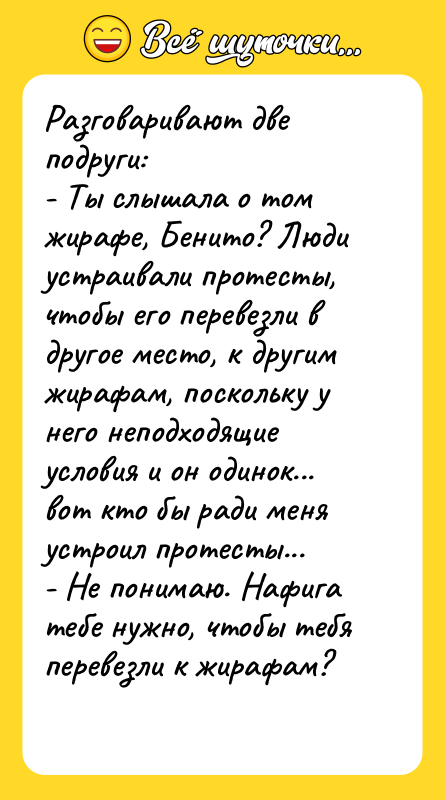 Разговаривают две подруги: - Ты слышала о том жирафе, Бенито?