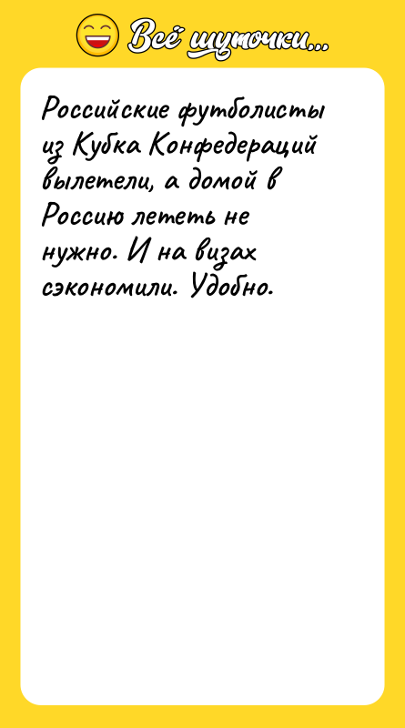 Российские футболисты из Кубка Конфедераций вылетели, а домой в Россию