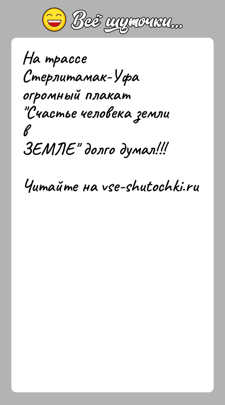 История: На трассе Стерлитамак-Уфа огромный плакат Счастье человека земли вЗЕМЛЕ долго думал!!!