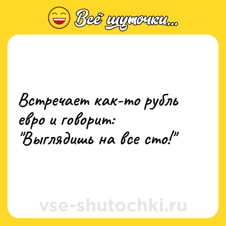 Шутка: Встречает как-то рубль евро и говорит: 