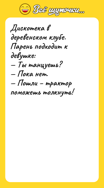 Дискотека в деревенском клубе. Парень подходит к девушке: Ты