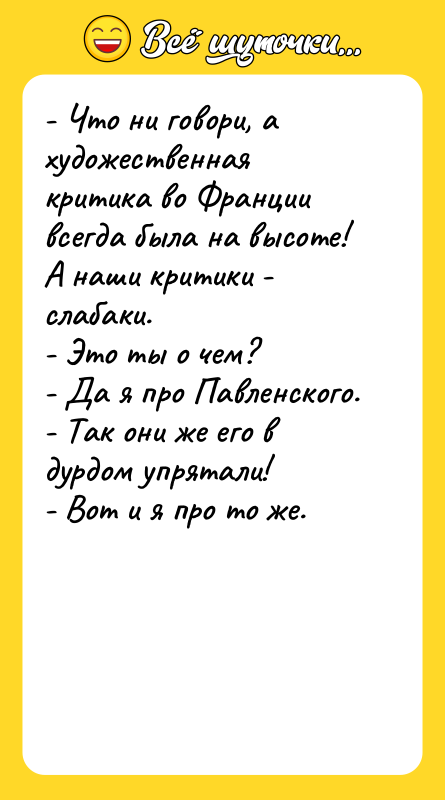- Что ни говори, а художественная критика во Франции всегда