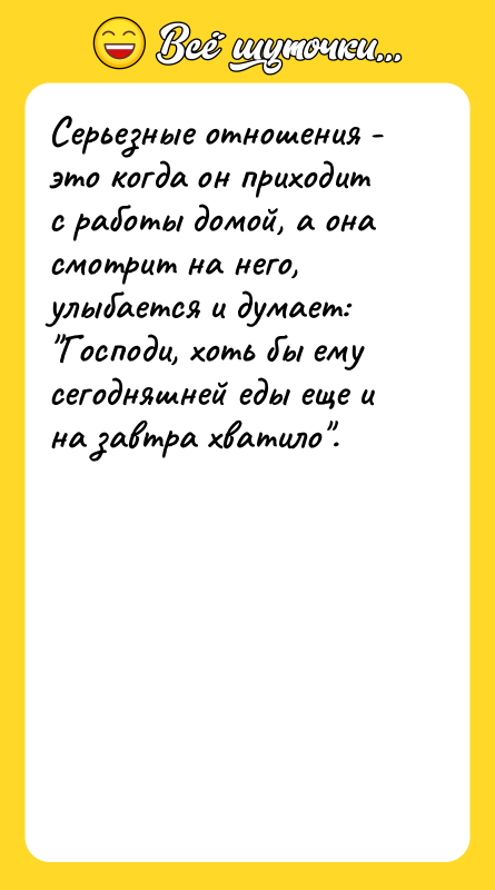 Серьезные отношения - это когда он приходит с работы домой,