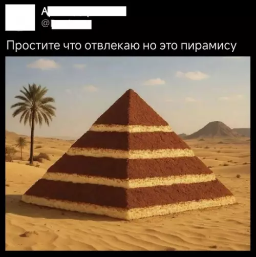 Смешная картинка №771733 Пирамису