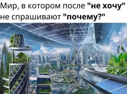 Утопия, о которой мы мечтаем! ✨ - Мир, в котором после не хочу не спрашивают почему?