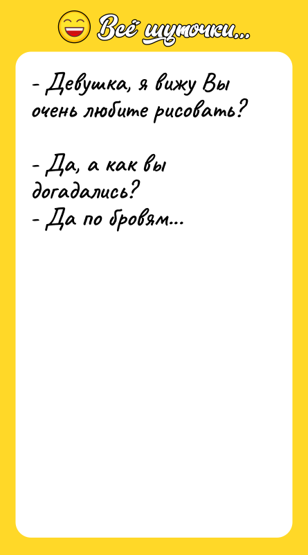 - Девушка, я вижу Вы очень любите рисовать? -