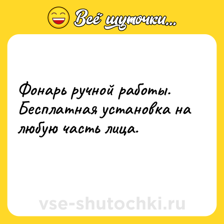 Шутка: Фонарь ручной работы. Бесплатная установка на любую часть лица.