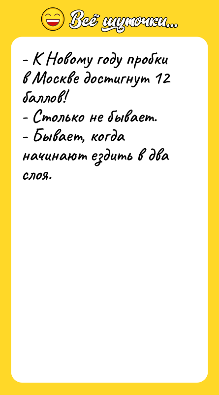 - К Новому году пробки в Москве достигнут 12 баллов!