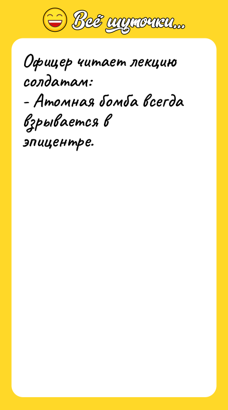 Офицер читает лекцию солдатам: - Атомная бомба всегда взрывается в
