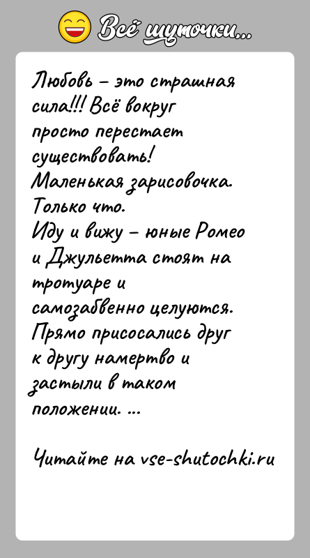 История: Любовь это страшная сила!!! Всё вокруг просто перестает существовать!Маленькая зарисовочка. Только что.Иду и вижу юные Ромео и Джульетта