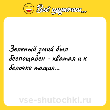 Шутка: Зеленый змий был беспощаден - хватал и к белочке тащил...
