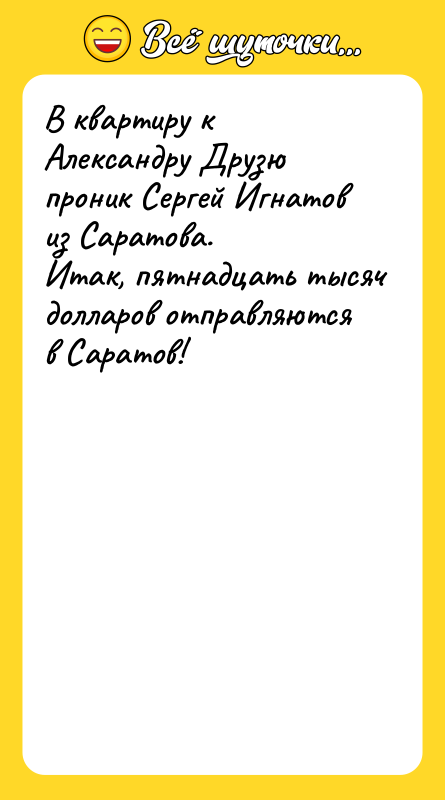 В квартиру к Александру Друзю проник Сергей Игнатов из Саратова.