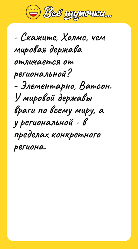 - Скажите, Холмс, чем мировая держава отличается от региональной? -