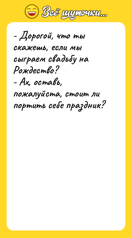 - Дорогой, что ты скажешь, если мы сыграем свадьбу на