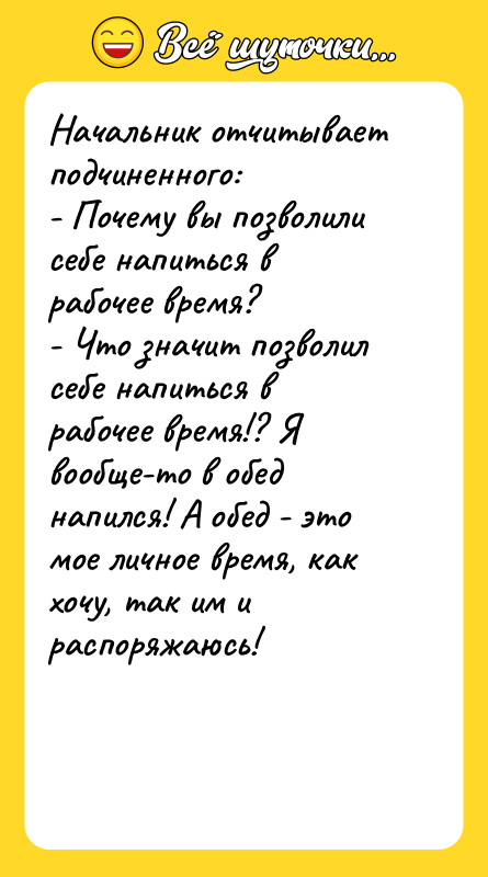 Начальник отчитывает подчиненного: - Почему вы позволили себе напиться в