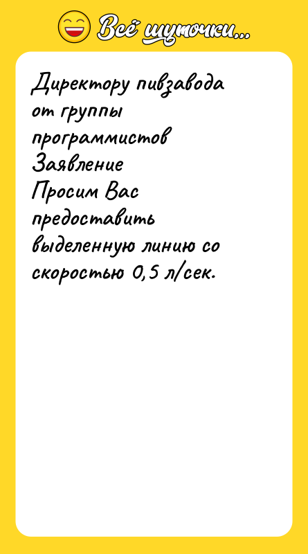 Директору пивзавода от группы программистов Заявление Просим Вас предоставить выделенную