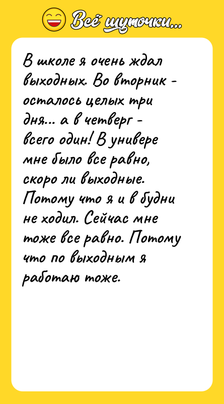 В школе я очень ждал выходных. Во вторник - осталось