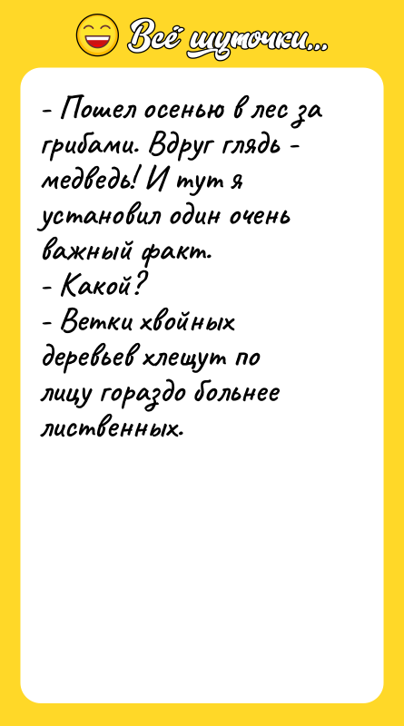 - Пошел осенью в лес за грибами. Вдруг глядь -