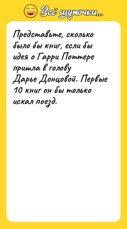 Представьте, сколько было бы книг, если бы идея о Гарри