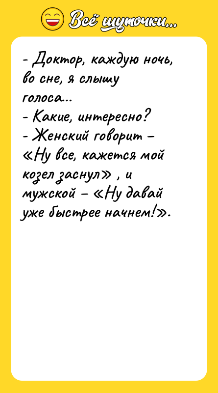 - Доктор, каждую ночь, во сне, я слышу голоса… 