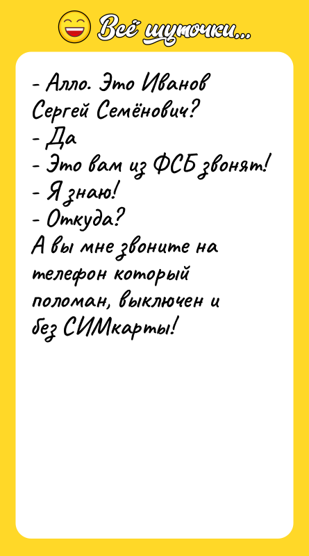 - Алло. Это Иванов Сергей Семёнович? - Да - Это