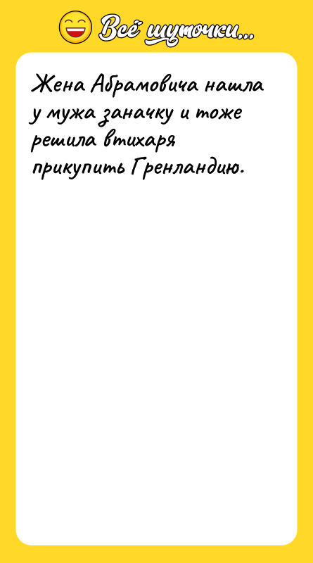 Жена Абрамовича нашла у мужа заначку и тоже решила втихаря