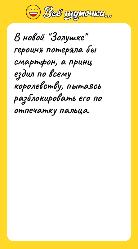 В новой Золушке героиня потеряла бы смартфон, а принц ездил