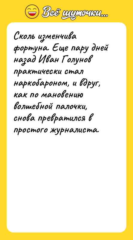 Сколь изменчива фортуна. Еще пару дней назад Иван Голунов практически