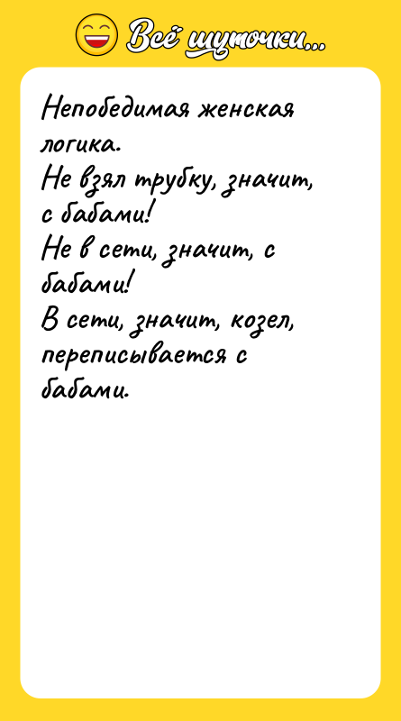 Непобедимая женская логика. Не взял трубку, значит, с бабами! Не