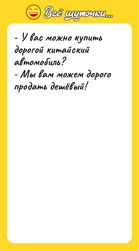 - У вас можно купить дорогой китайский автомобиль?