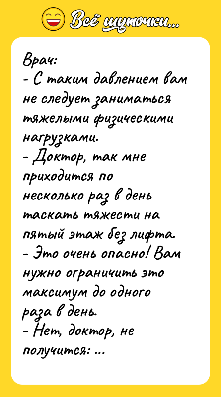 Врач:  - С таким давлением вам не следует заниматься