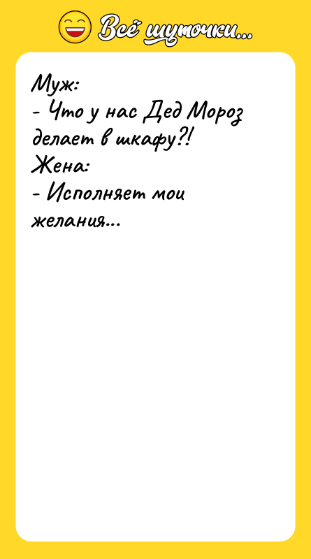 Муж: - Что у нас Дед Мороз делает в шкафу?!