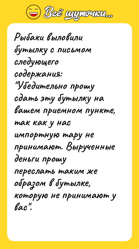 Рыбаки выловили бутылку с письмом следующего содержания: 