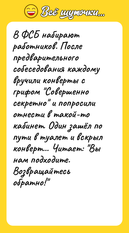 В ФСБ набирают работников. После предварительного собеседования каждому вручили конверты