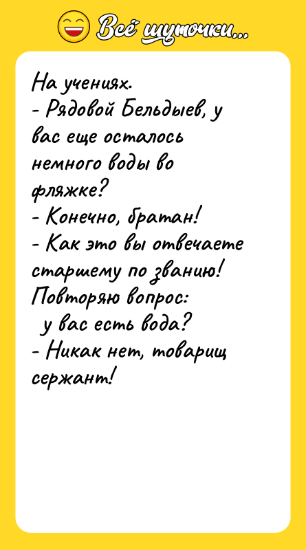 На учениях. - Рядовой Бельдыев, у вас еще осталось немного
