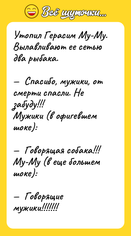 Утопил Герасим Му-Му. Вылавливают ее сетью два рыбака.