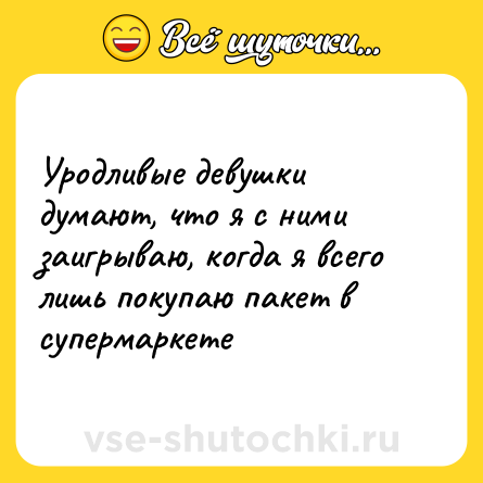 Шутка: Уродливые девушки думают, что я с ними заигрываю, когда я всего лишь покупаю пакет в супермаркете