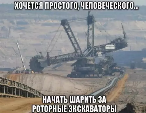 Когда душа просит масштаба! 🏗️ - ХОЧЕТСЯ ПРОСТОГО, ЧЕЛОВЕЧЕСКОГО... НАЧАТЬ ШАРИТЬ ЗА РОТОРНЫЕ ЭКСКАВАТОРЫ