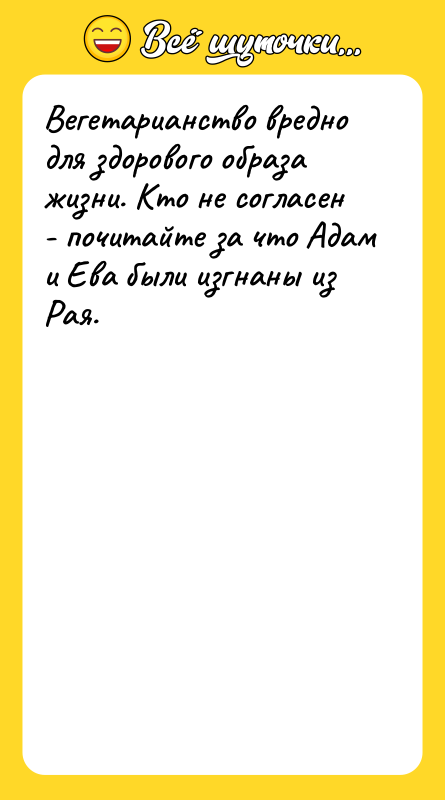 Вегетарианство вредно для здорового образа жизни. Кто не согласен -